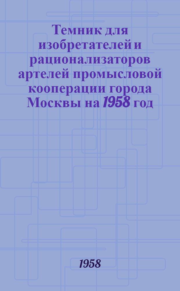 Темник для изобретателей и рационализаторов артелей промысловой кооперации города Москвы на 1958 год