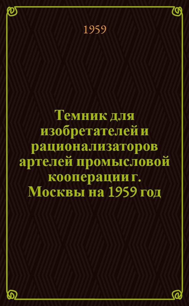 Темник для изобретателей и рационализаторов артелей промысловой кооперации г. Москвы на 1959 год