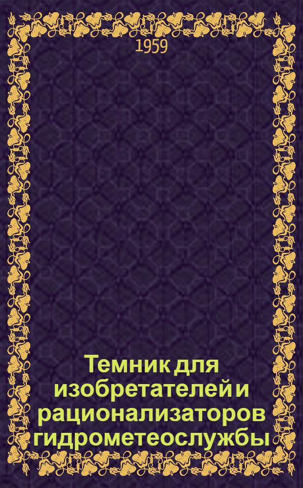 Темник для изобретателей и рационализаторов гидрометеослужбы