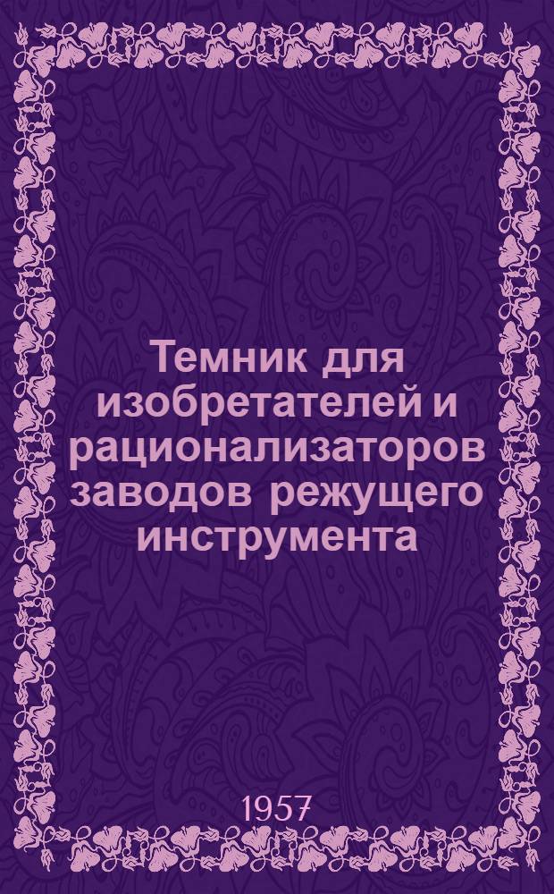 Темник для изобретателей и рационализаторов заводов режущего инструмента