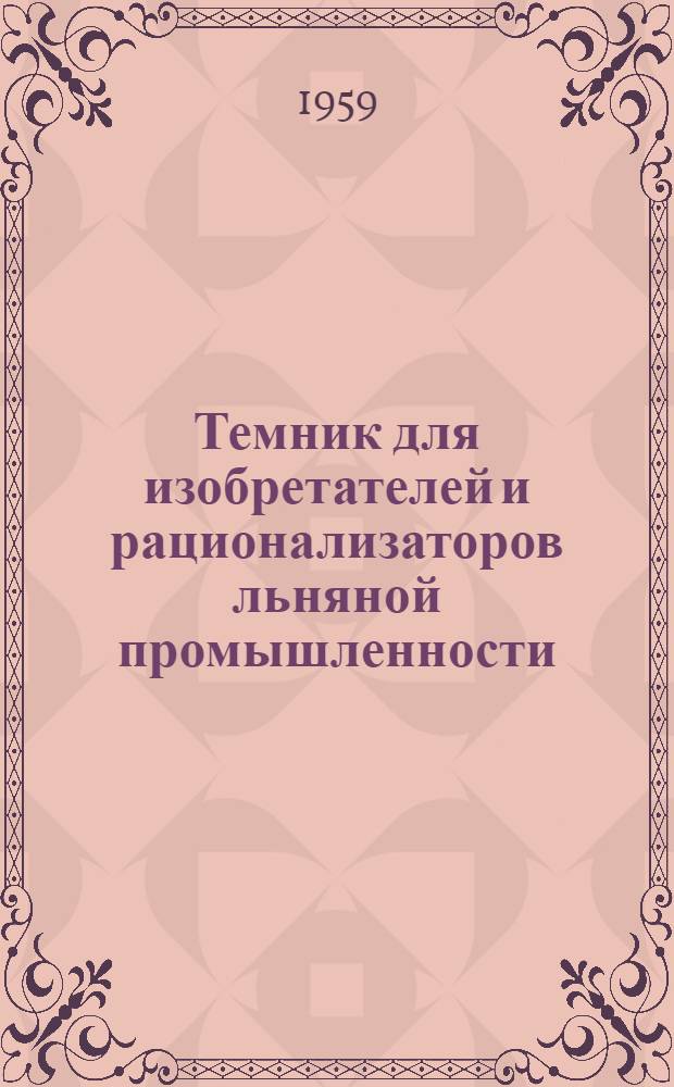 Темник для изобретателей и рационализаторов льняной промышленности