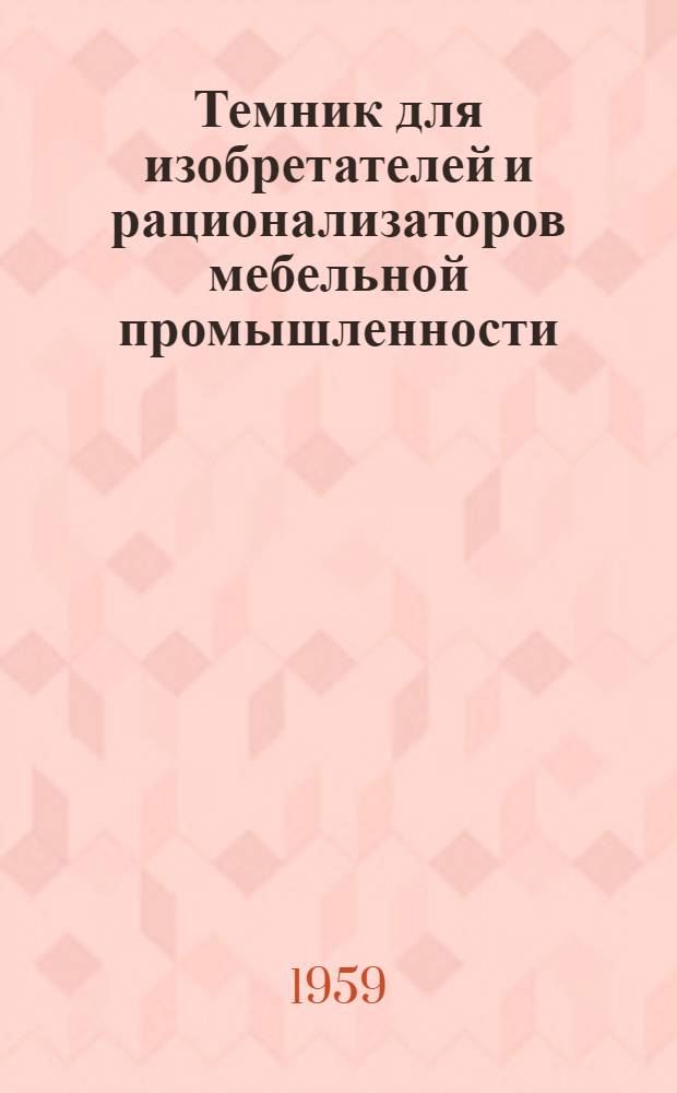 Темник для изобретателей и рационализаторов мебельной промышленности