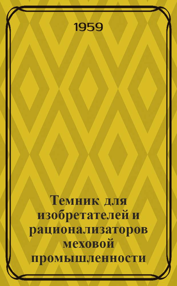 Темник для изобретателей и рационализаторов меховой промышленности