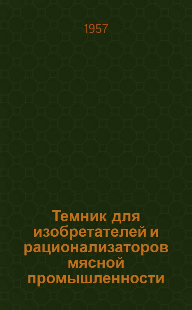 Темник для изобретателей и рационализаторов мясной промышленности