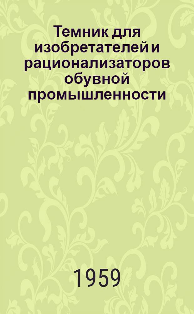 Темник для изобретателей и рационализаторов обувной промышленности