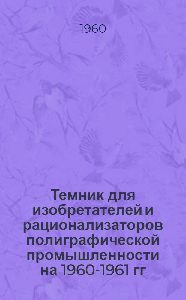 Темник для изобретателей и рационализаторов полиграфической промышленности на 1960-1961 гг.