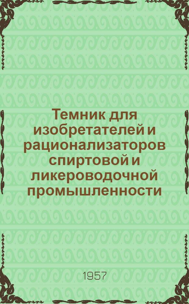 Темник для изобретателей и рационализаторов спиртовой и ликероводочной промышленности