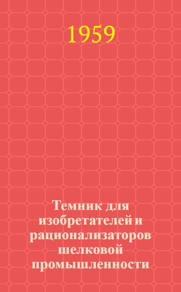 Темник для изобретателей и рационализаторов шелковой промышленности