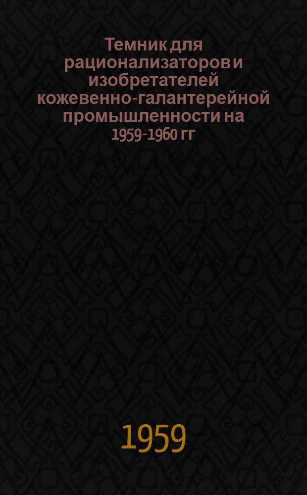 Темник для рационализаторов и изобретателей кожевенно-галантерейной промышленности на 1959-1960 гг.
