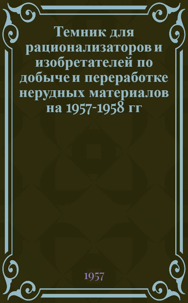 Темник для рационализаторов и изобретателей по добыче и переработке нерудных материалов на 1957-1958 гг.