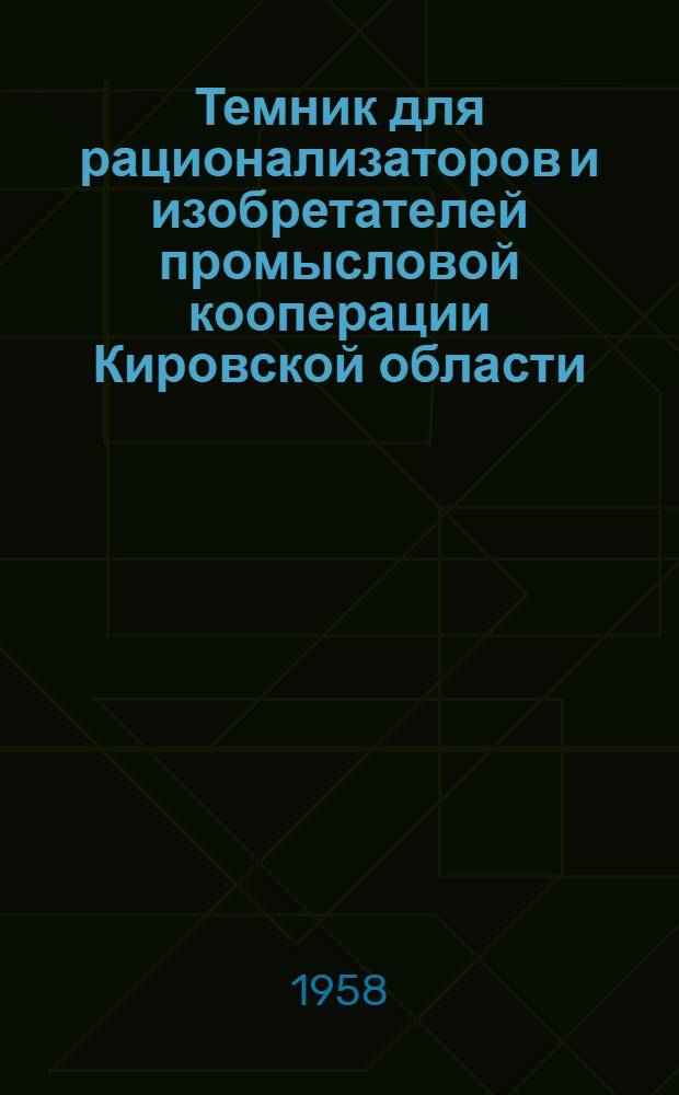 Темник для рационализаторов и изобретателей промысловой кооперации Кировской области