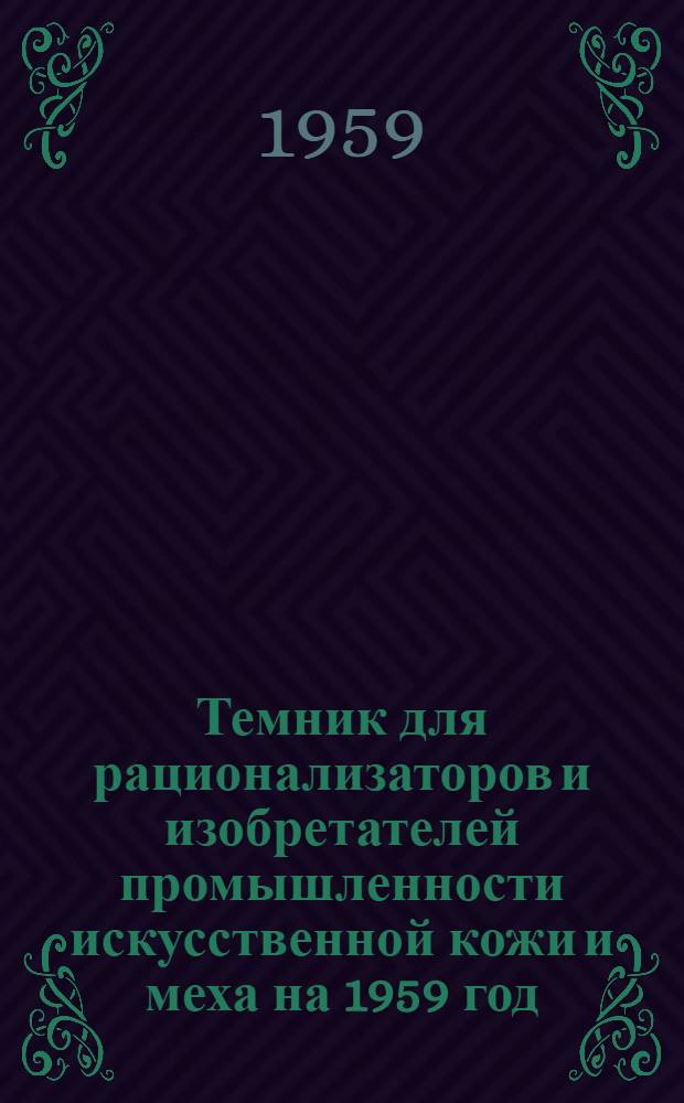 Темник для рационализаторов и изобретателей промышленности искусственной кожи и меха на 1959 год