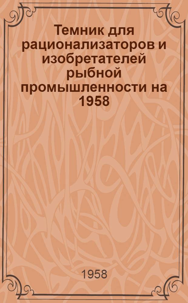 Темник для рационализаторов и изобретателей рыбной промышленности на 1958/1959 годы