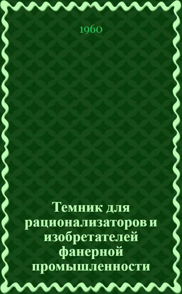 Темник для рационализаторов и изобретателей фанерной промышленности