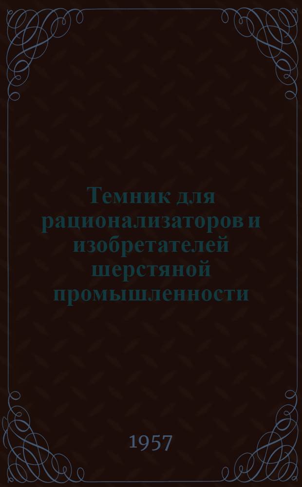 Темник для рационализаторов и изобретателей шерстяной промышленности