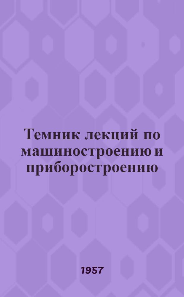 [Темник лекций по машиностроению и приборостроению] : Дополнение..
