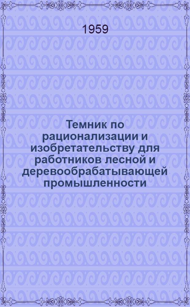 Темник по рационализации и изобретательству для работников лесной и деревообрабатывающей промышленности
