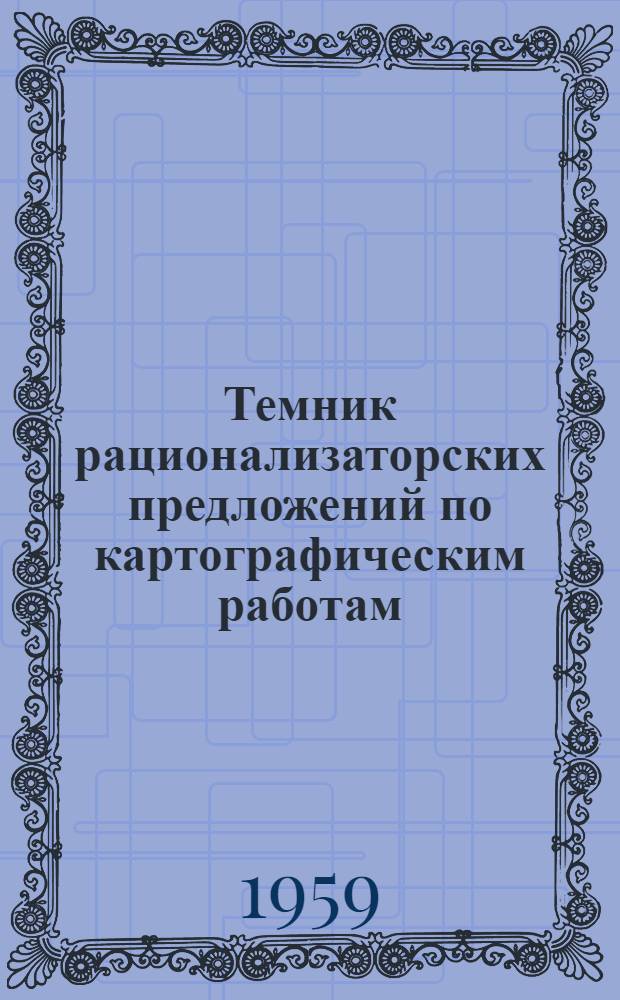 Темник рационализаторских предложений по картографическим работам