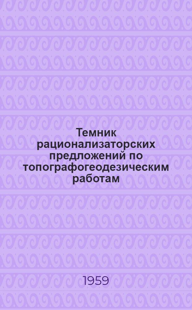 Темник рационализаторских предложений по топографогеодезическим работам