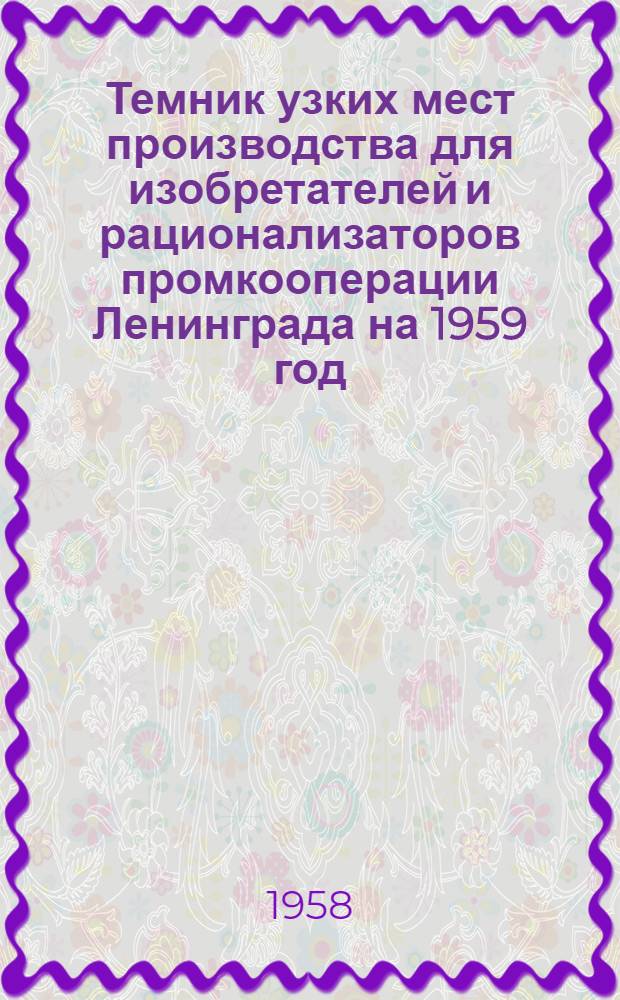 Темник узких мест производства для изобретателей и рационализаторов промкооперации Ленинграда на 1959 год