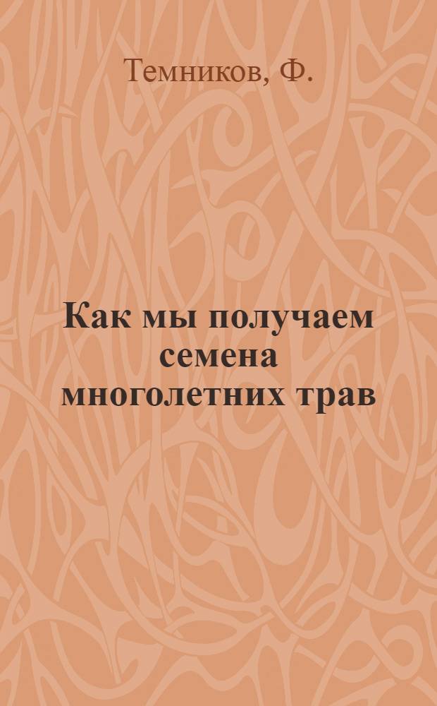 Как мы получаем семена многолетних трав : (Из опыта колхоза "Правда", Сморгонск. района)