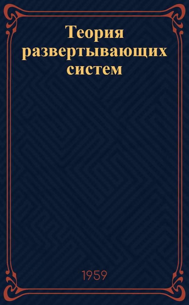 Теория развертывающих систем : (Исследование основных свойств развертывающих систем компенсационного типа и возможных их применений в автоматике, телемеханике, измерит. и вычислит. технике) : Автореферат дис. на соискание учен. степени доктора техн. наук