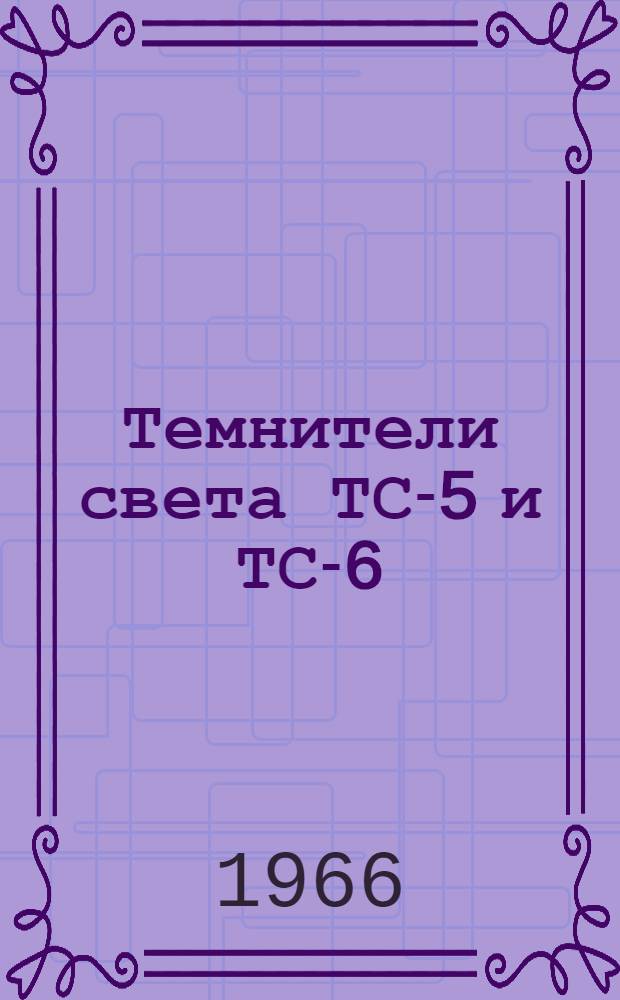 Темнители света ТС-5 и ТС-6 : Краткое описание