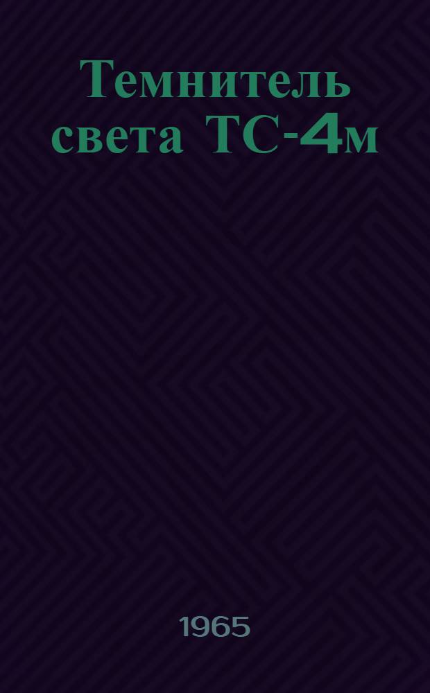 Темнитель света ТС-4м : Краткое описание