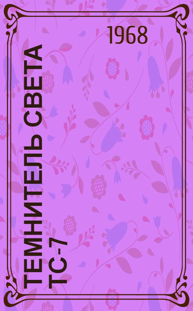 Темнитель света ТС-7 : Краткое описание
