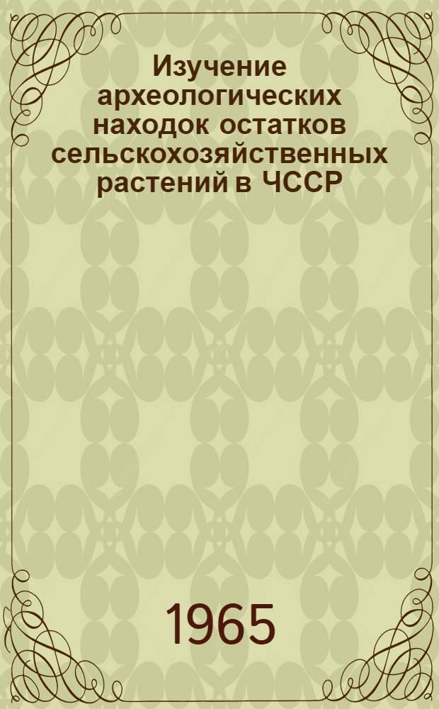 Изучение археологических находок остатков сельскохозяйственных растений в ЧССР : Тезисы
