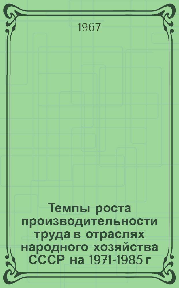Темпы роста производительности труда в отраслях народного хозяйства СССР на 1971-1985 г.г.