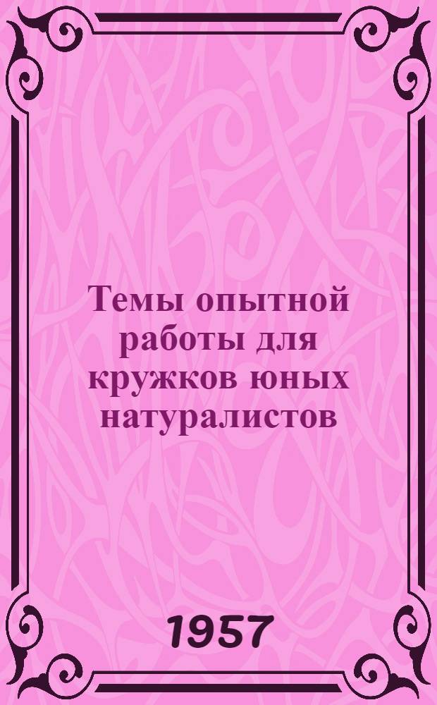 Темы опытной работы для кружков юных натуралистов