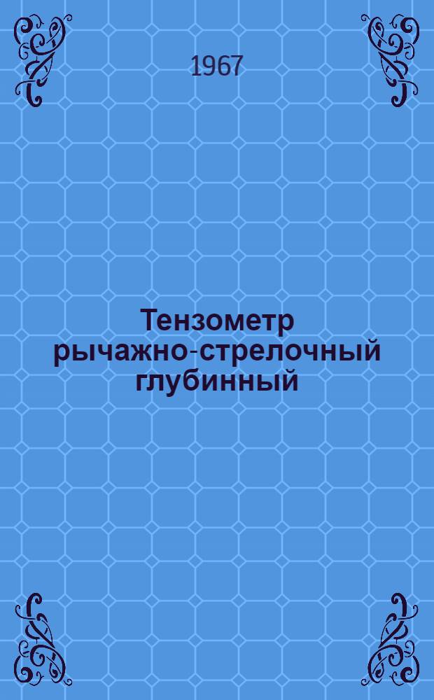 Тензометр рычажно-стрелочный глубинный : Описание и руководство по пользованию