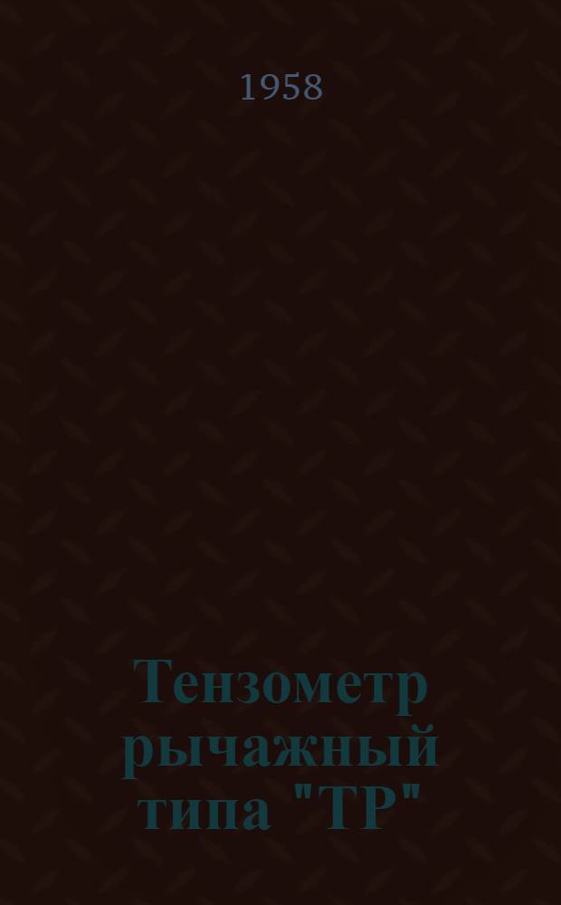 Тензометр рычажный типа "ТР"