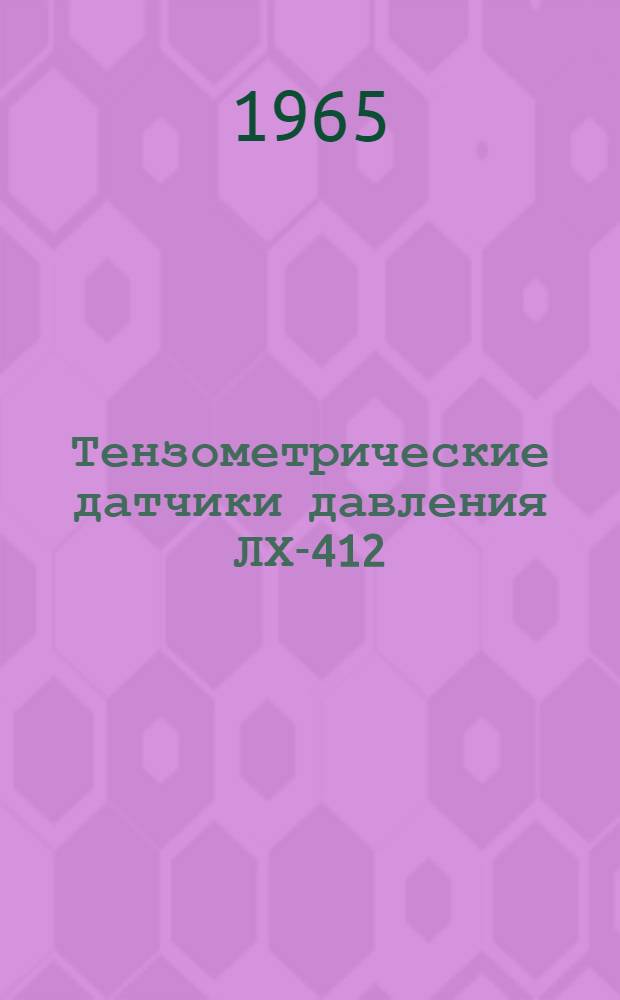 Тензометрические датчики давления ЛХ-412 : Техн. описание и инструкция по эксплуатации