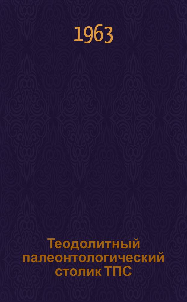 Теодолитный палеонтологический столик ТПС : Инструкция к пользованию