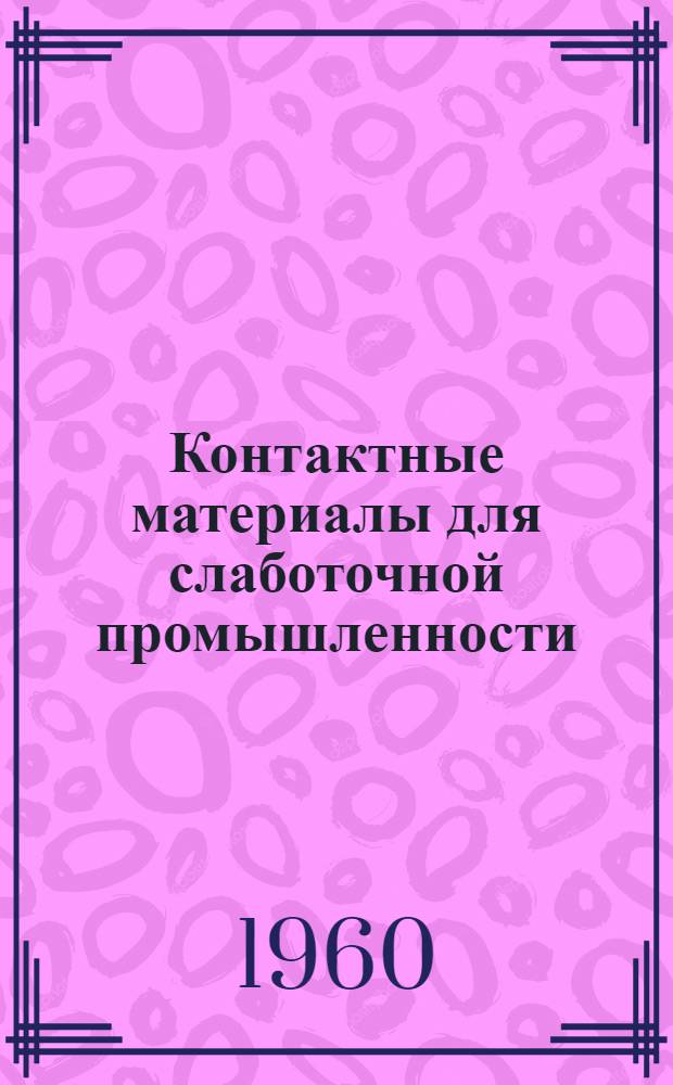 Контактные материалы для слаботочной промышленности