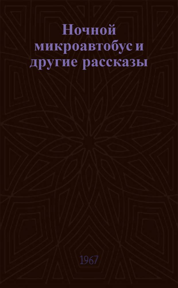 Ночной микроавтобус [и другие рассказы]