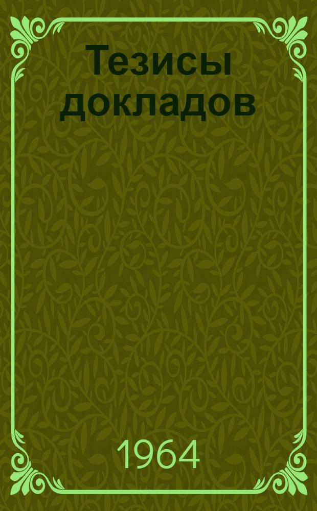Тезисы докладов
