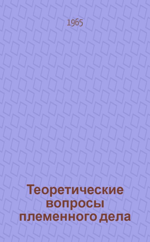 Теоретические вопросы племенного дела : Сборник статей
