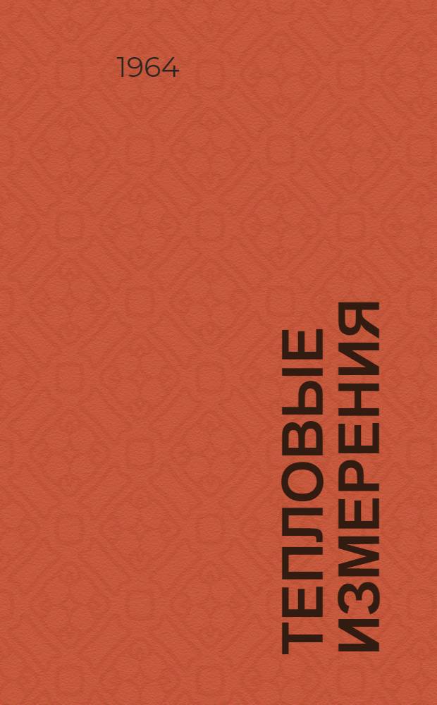 Тепловые измерения : Сборник статей