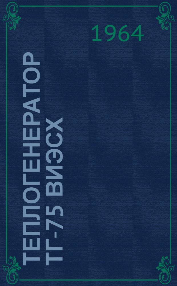 Теплогенератор ТГ-75 ВИЭСХ : (Инструкция)