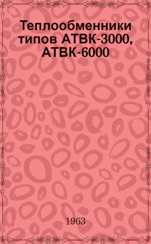 Теплообменники типов АТВК-3000, АТВК-6000 : Каталог