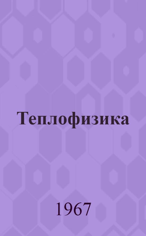 Теплофизика : Сборник статей