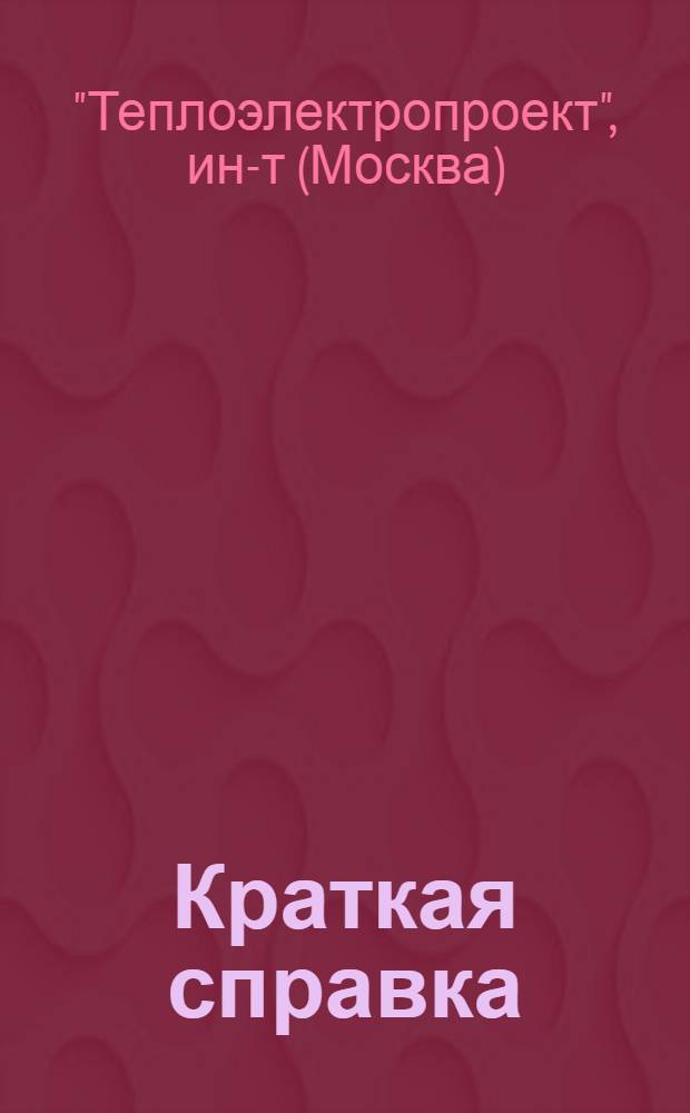 [Краткая справка]