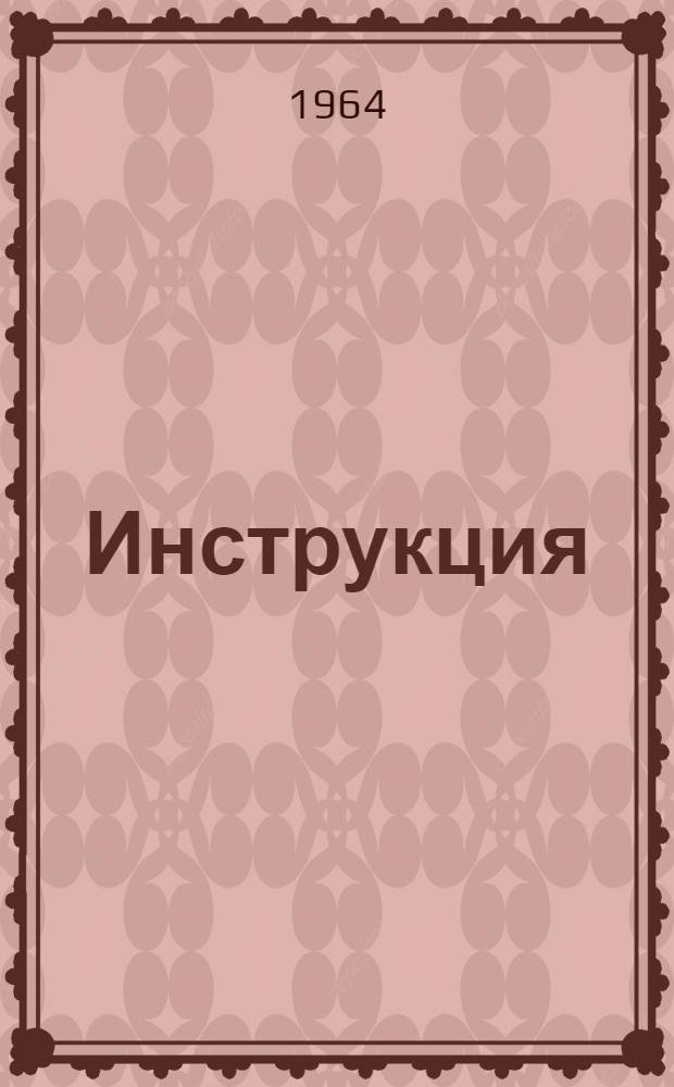 Инструкция (№ Т-9) по пуску, обслуживанию и останову циркулярных насосов типа 24НДН, конденсаторов типа 50-КЦС-4 и маслоохладителей паровой турбины типа ВПТ-50-3 : Утв. 20/II 1964 г