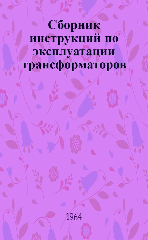 Сборник инструкций по эксплуатации трансформаторов