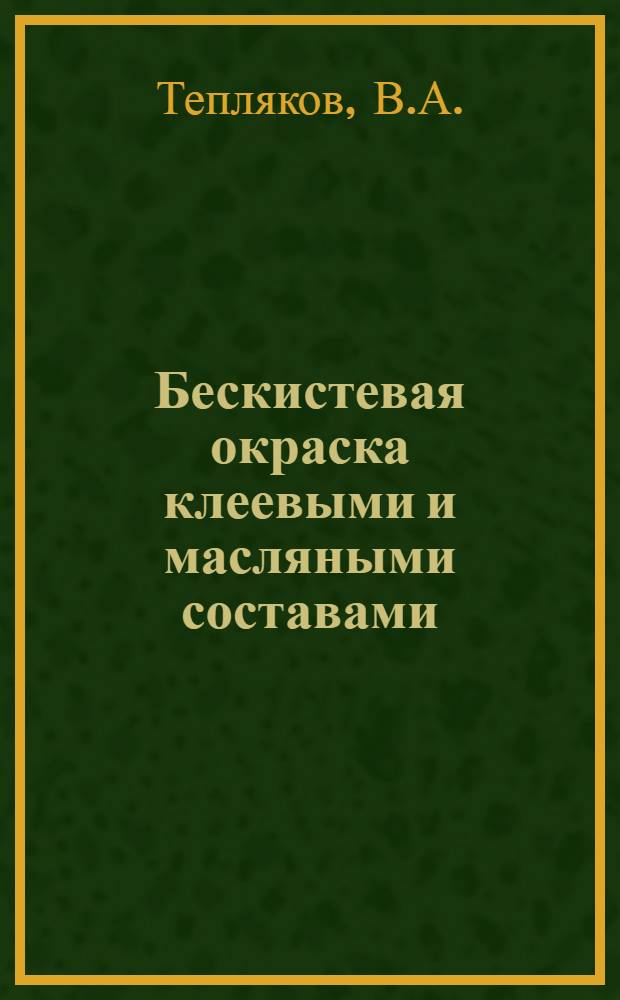 Бескистевая окраска клеевыми и масляными составами : (Строит.-монтажный трест № 5)