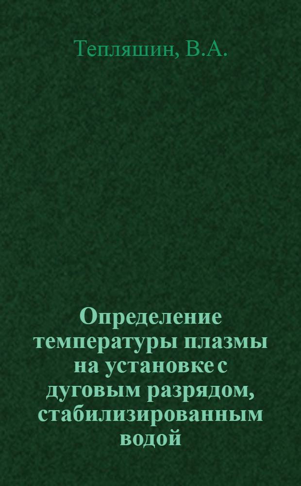 Определение температуры плазмы на установке с дуговым разрядом, стабилизированным водой