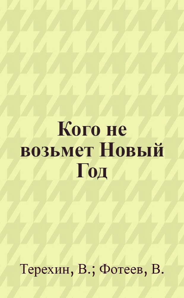 Кого не возьмет Новый Год : Новогоднее представление